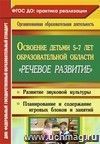 Освоение детьми 5-7 лет образовательной области "Речевое развитие": развитие звуковой культуры; планирование и содержание игровых блоков и занятий