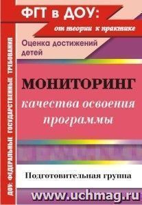 Мониторинг качества освоения основной общеобразовательной программы дошкольного образования. Подготовительная группа — интернет-магазин УчМаг