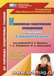 Комплексно-тематическое планирование по программе "От рождения до школы" под редакцией Н. Е. Вераксы, Т. С. Комаровой, М. А. Васильевой. Старшая группа — интернет-магазин УчМаг