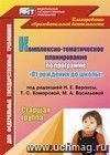 Комплексно-тематическое планирование по программе "От рождения до школы" под редакцией Н. Е. Вераксы, Т. С. Комаровой, М. А. Васильевой. Старшая группа