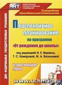 Перспективное планирование воспитательно-образовательного процесса по программе "От рождения до школы" под редакцией Н. Е. Вераксы, Т. С. Комаровой, М. А — интернет-магазин УчМаг