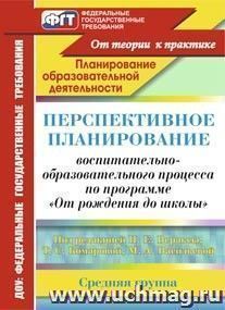 Перспективное планирование воспитательно-образовательного процесса по программе "От рождения до школы" под редакцией Н. Е. Вераксы, Т. С. Комаровой, М. А. Васильевой. Средняя группа