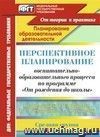 Перспективное планирование воспитательно-образовательного процесса по программе "От рождения до школы" под редакцией Н. Е. Вераксы, Т. С. Комаровой, М. А. Васильевой. Средняя группа