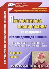 Перспективное планирование воспитательно-образовательного процесса по программе "От рождения до школы" под редакцией Н. Е. Вераксы, Т. С. Комаровой, М. А — интернет-магазин УчМаг