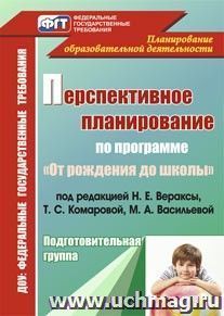 Перспективное планирование воспитательно-образовательного процесса по программе "От рождения до школы" под редакцией Н. Е. Вераксы, Т. С. Комаровой, М. А — интернет-магазин УчМаг