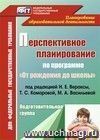 Перспективное планирование воспитательно-образовательного процесса по программе "От рождения до школы" под ред. Н. Е. Вераксы, Т. С. Комаровой, М. А. Васильевой. Подготовительная группа
