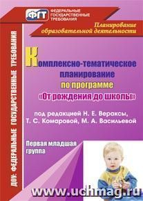 Комплексно-тематическое планирование по программе "От рождения до школы" под редакцией Н. Е. Вераксы, Т. С. Комаровой, М. А. Васильевой. Первая младшая группа