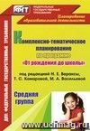 Комплексно-тематическое планирование по программе "От рождения до школы" под ред. Н. Е. Вераксы, Т. С. Комаровой, М. А. Васильевой. Средняя группа