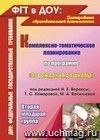 Комплексно-тематическое планирование по программе "От рождения до школы" под редакцией Н. Е. Вераксы, Т. С. Комаровой, М. А. Васильевой. Вторая младшая группа