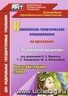 Комплексно-тематическое планирование по программе "От рождения до школы" под редакцией Н. Е. Вераксы, Т. С. Комаровой, М. А. Васильевой. Подготовительная группа