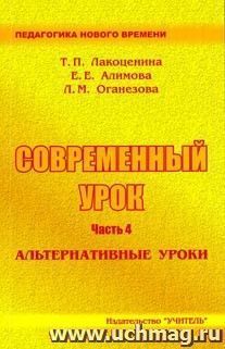 Современный урок. Ч. IV. Альтернативные уроки — интернет-магазин УчМаг
