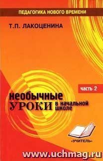 Необычные уроки в начальной школе. Часть 2: Русский язык, литература, риторика, математика — интернет-магазин УчМаг