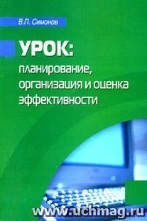 Урок: планирование, организация и оценка эффективности.