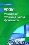 Урок: планирование, организация и оценка эффективности.