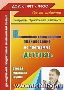 Комплексно-тематическое планирование по программе "Детство". Вторая младшая группа — интернет-магазин УчМаг