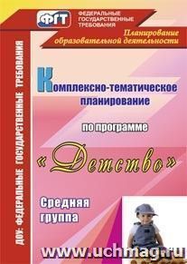 Комплексно-тематическое планирование по программе "Детство". Средняя группа — интернет-магазин УчМаг