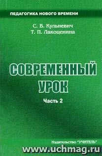Современный урок. Ч. 2. Не совсем обычные и совсем необычные уроки. Научно-практическое пособие — интернет-магазин УчМаг
