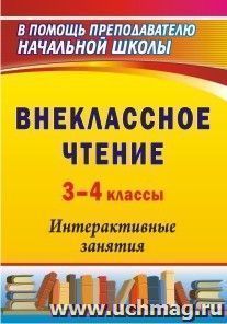 Внеклассное чтение. 3-4 классы: интерактивные занятия