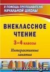 Внеклассное чтение. 3-4 классы: интерактивные занятия