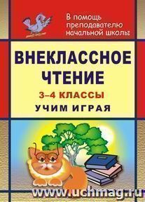 Внеклассное чтение. 3-4 классы. Учим играя (задания, тесты, игры, викторины) — интернет-магазин УчМаг