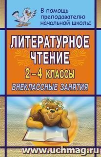 Литературное чтение. 2-4 классы: внеклассные занятия — интернет-магазин УчМаг