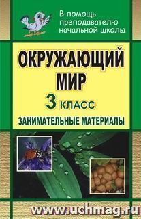 Окружающий мир. 3 класс: занимательные материалы — интернет-магазин УчМаг