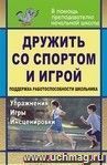 Дружить со спортом и игрой. Поддержка работоспособности школьника: упражнения, игры, инсценировки