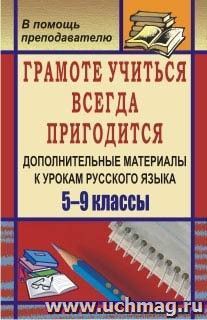 Грамоте учиться всегда пригодится: дополнительные материалы к урокам русского языка. 5-9 классы — интернет-магазин УчМаг