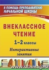 Внеклассное чтение. 1-2 классы: интерактивные занятия — интернет-магазин УчМаг