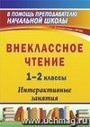 Внеклассное чтение. 1-2 классы: интерактивные занятия