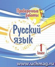 Проверочные работы. Русский язык. 1 класс