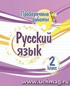 Проверочные работы. Русский язык. 2 класс — интернет-магазин УчМаг