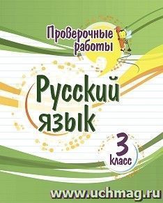 Проверочные работы. Русский язык. 3 класс