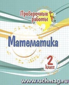 Проверочные работы. Математика. 2 класс. — интернет-магазин УчМаг