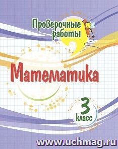 Проверочные работы. Математика. 3 класс. — интернет-магазин УчМаг