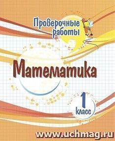 Проверочные работы. Математика. 1 класс. — интернет-магазин УчМаг