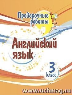 Проверочные работы. Английский язык. 3 класс.