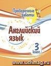 Проверочные работы. Английский язык. 3 класс.