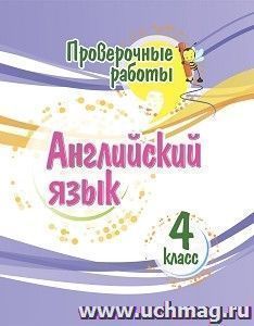 Проверочные работы. Английский язык. 4 класс. — интернет-магазин УчМаг