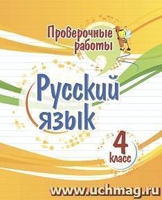 Проверочные работы. Русский язык. 4 класс