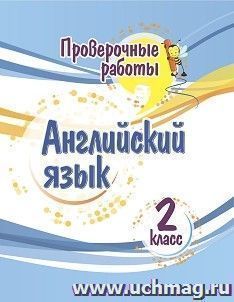 Проверочные работы. Английский язык. 2 класс. — интернет-магазин УчМаг