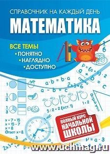 Математика: полный курс начальной школы