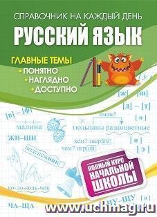 Русский язык: полный курс начальной школы. — интернет-магазин УчМаг
