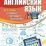 Английский язык: полный курс начальной школы. — интернет-магазин УчМаг