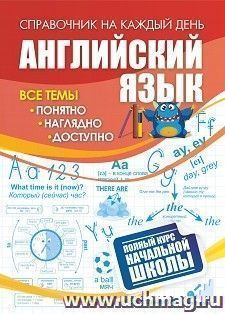 Английский язык: полный курс начальной школы. — интернет-магазин УчМаг