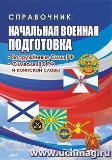 Начальная военная подготовка: Вооружённые силы РФ. Символы ВС РФ и воинской славы — интернет-магазин УчМаг