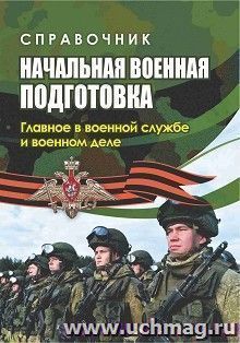 Начальная военная подготовка: главное в военной службе и военном деле