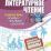 Литературное чтение: полный курс начальной школы. — интернет-магазин УчМаг