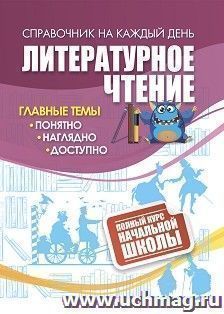 Литературное чтение: полный курс начальной школы. — интернет-магазин УчМаг