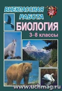 Внеклассная работа по биологии. 3-8 кл. — интернет-магазин УчМаг
